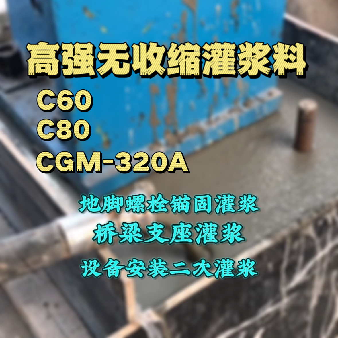 乌兰浩特C60灌浆料
